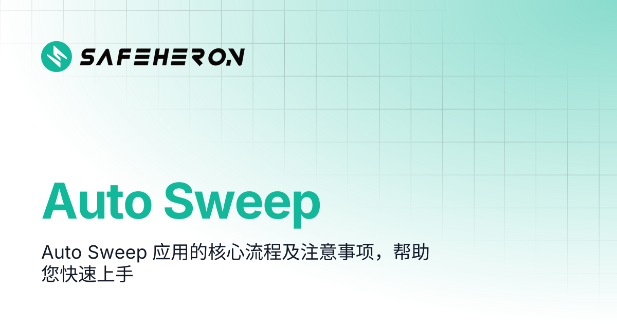 Auto Sweep | 简体中文 | Help Center